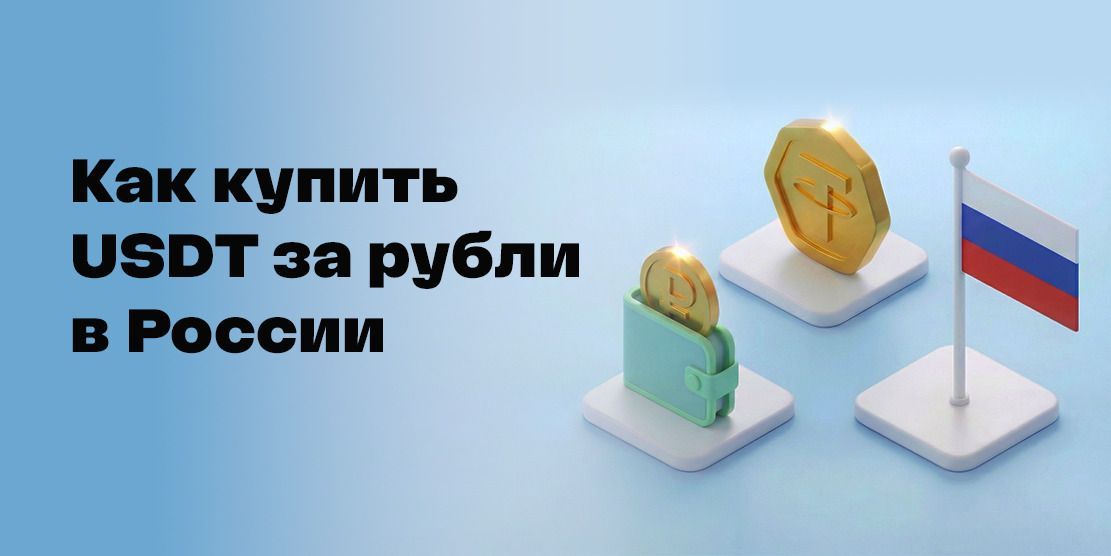 How to Buy Tether (USDT) for Rubles in Russia