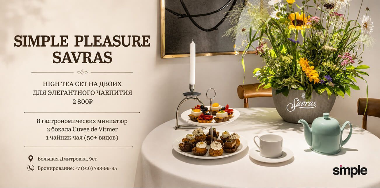 High Tea в Savras: элегантное чаепитие для двоих