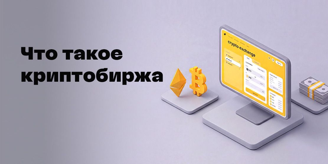 Что такое криптобиржа