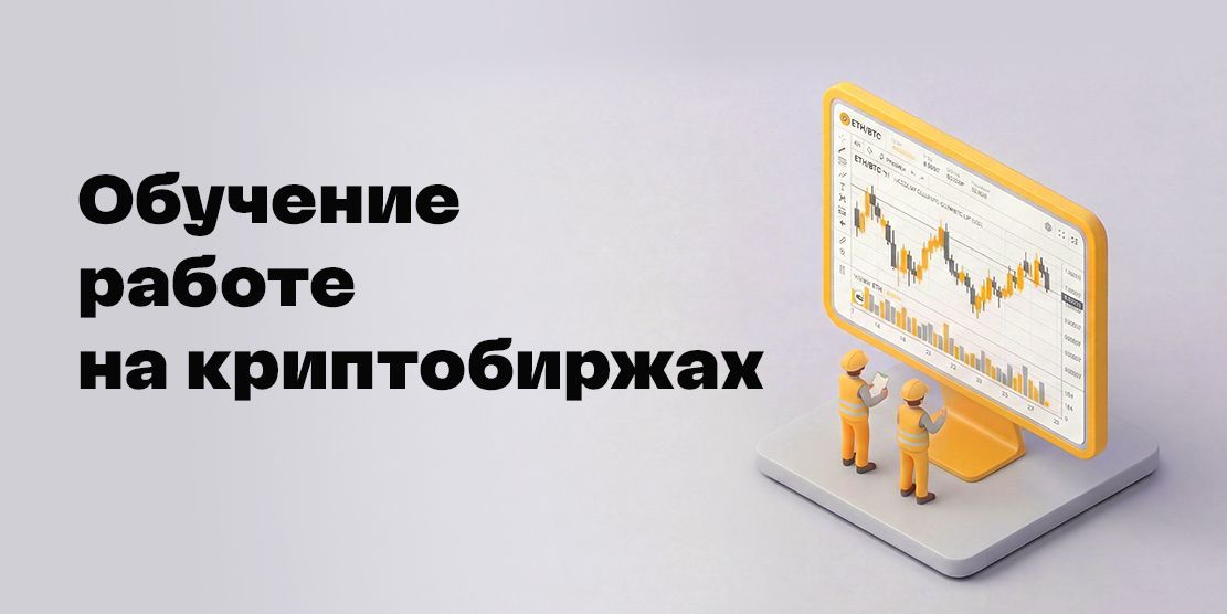 Training for working on cryptocurrency exchanges