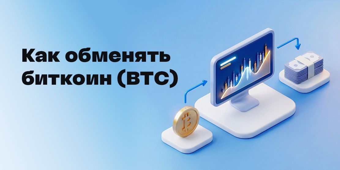 How to Exchange Bitcoin (BTC)