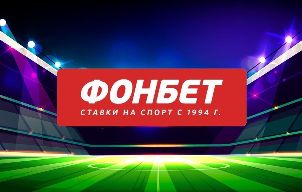 Фонбет (Fonbet), вид 1