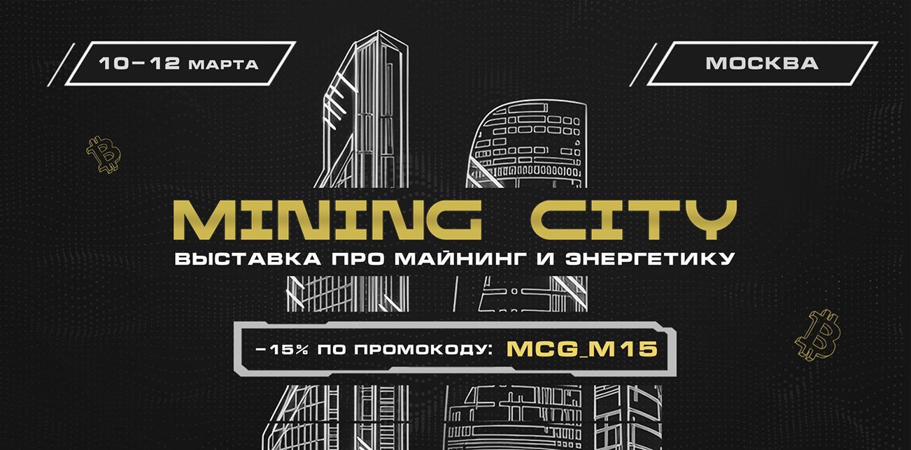 Mining City 2026 is an international forum on mining, energy, and big data held in Moscow City