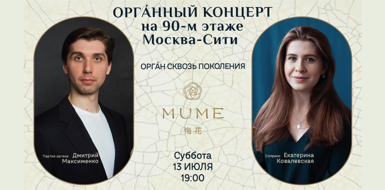 Органный концерт на 90-м этаже Москва-Сити Органный концерт на 90-м этаже Москва-Сити