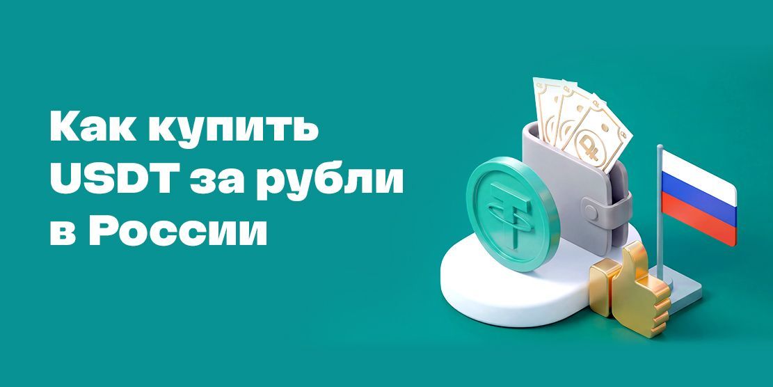 Как купить Tether (USDT) за рубли в России