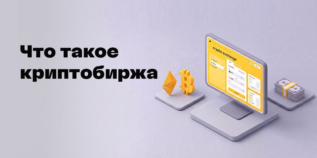 Что такое криптобиржа