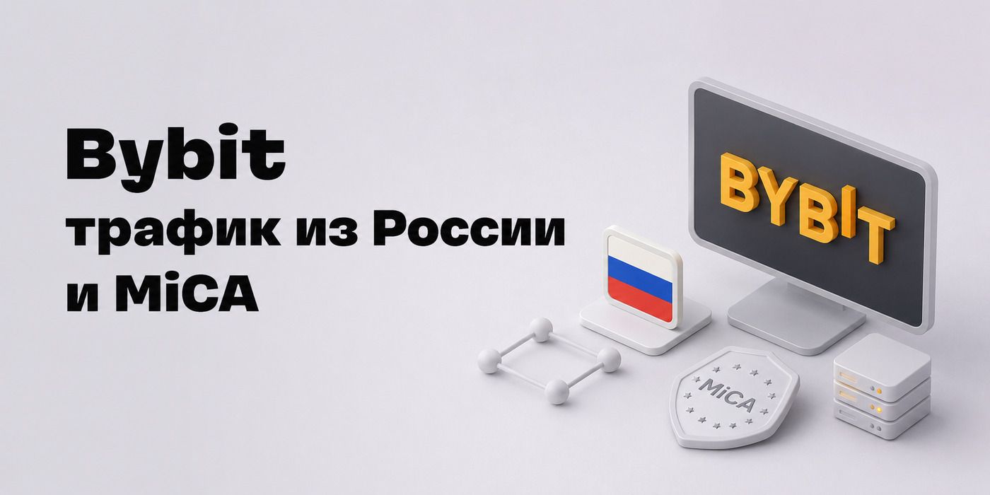 أصبحت روسيا أكبر مصدر لحركة التداول في منصتي Bybit وHTX. كيف تقسم MiCA منصات تداول العملات المشفرة حسب المناطق