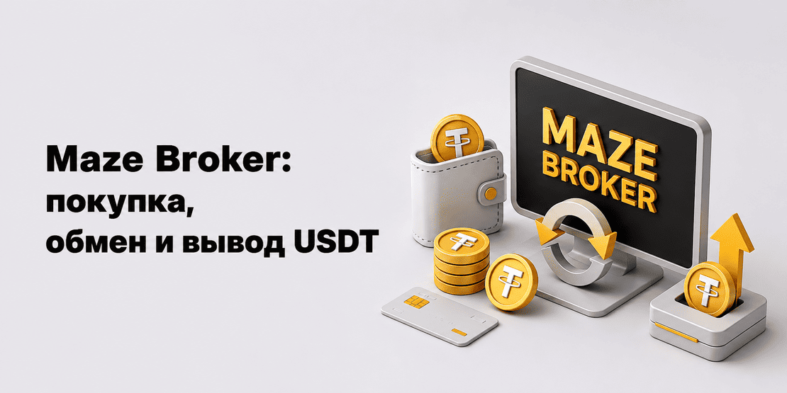 Maze Broker: обзор платформы для покупки, обмена и вывода USDT