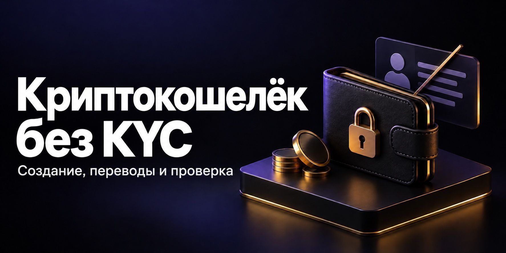Криптокошелёк без KYC в 2026–2027 году: что можно без верификации