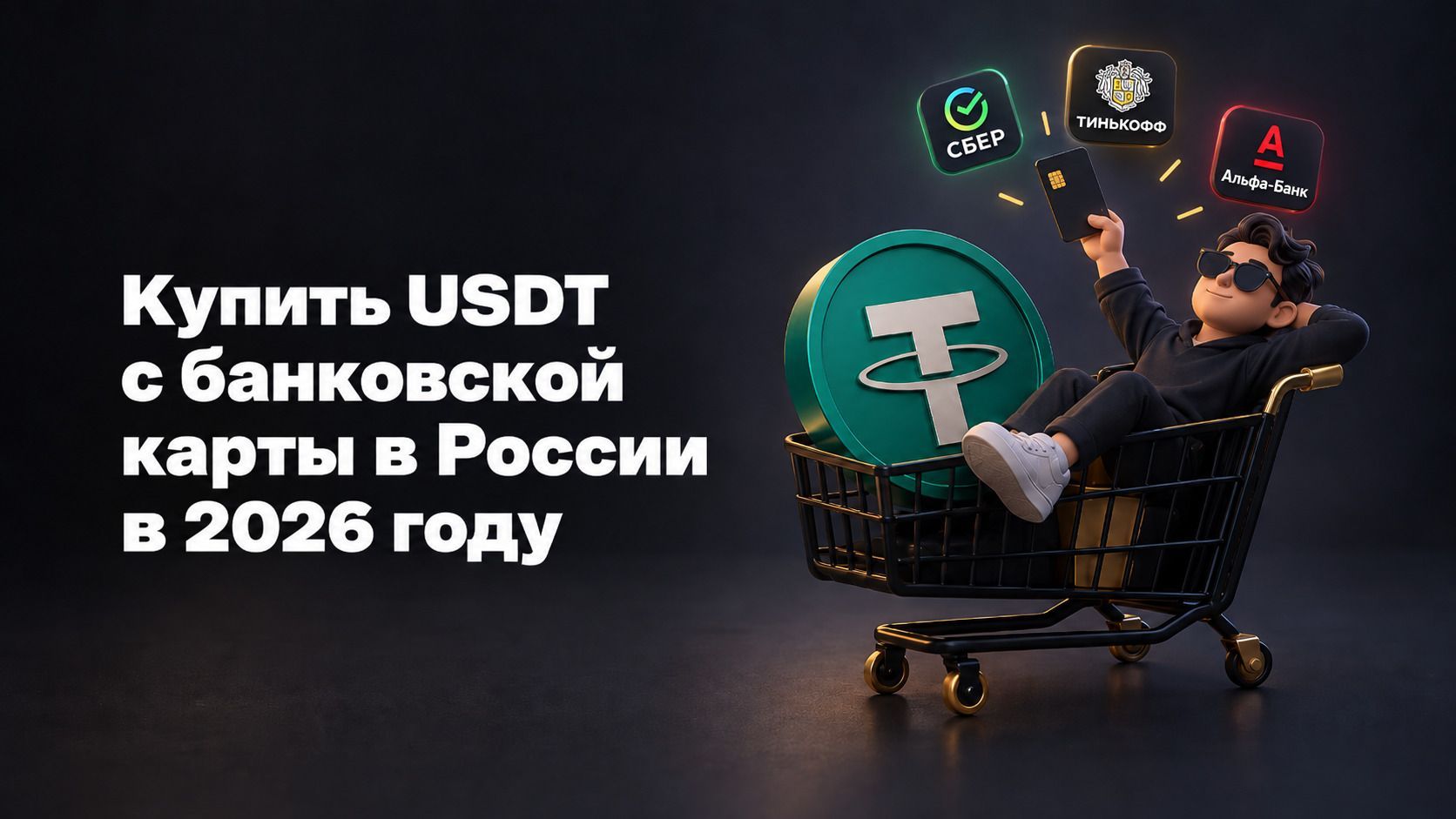 شراء USDT بواسطة البطاقة في روسيا: سبر، تي-بانك، ألفا، وسبب