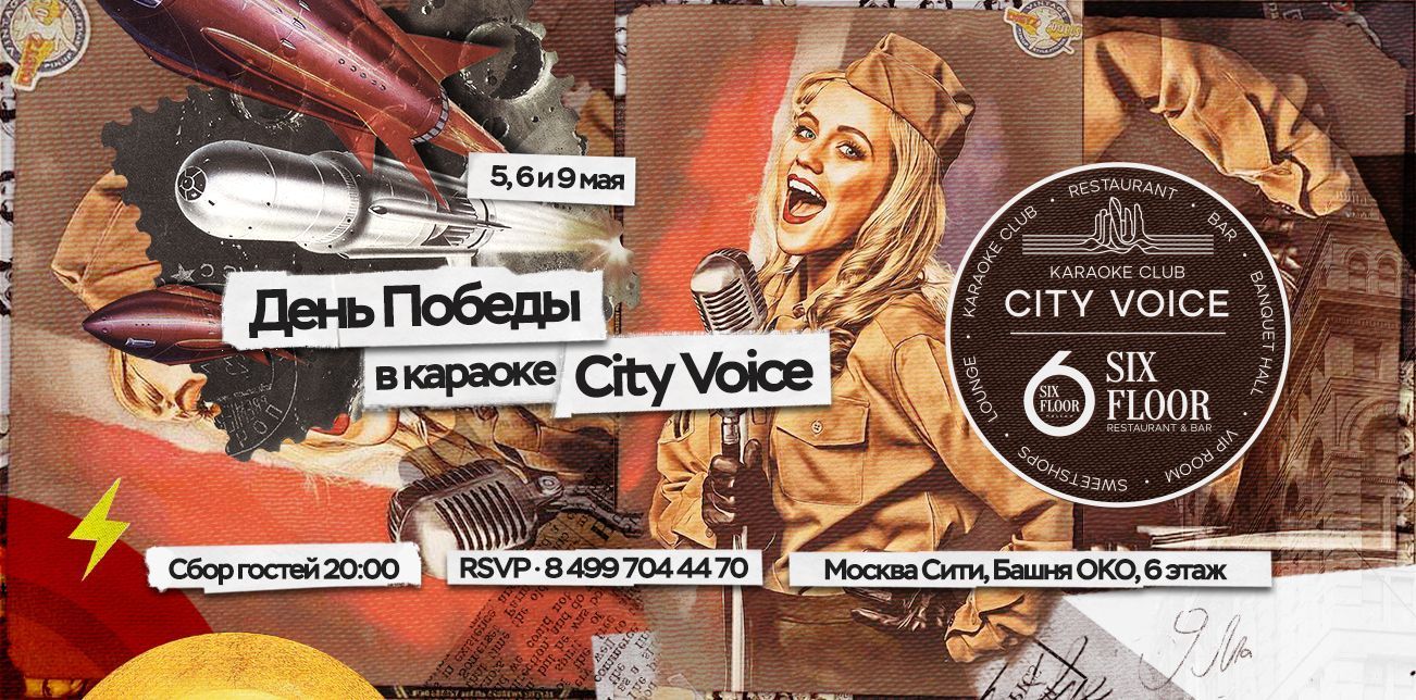 Великолепный Grand Weekend и 9 мая в караоке City Voice!