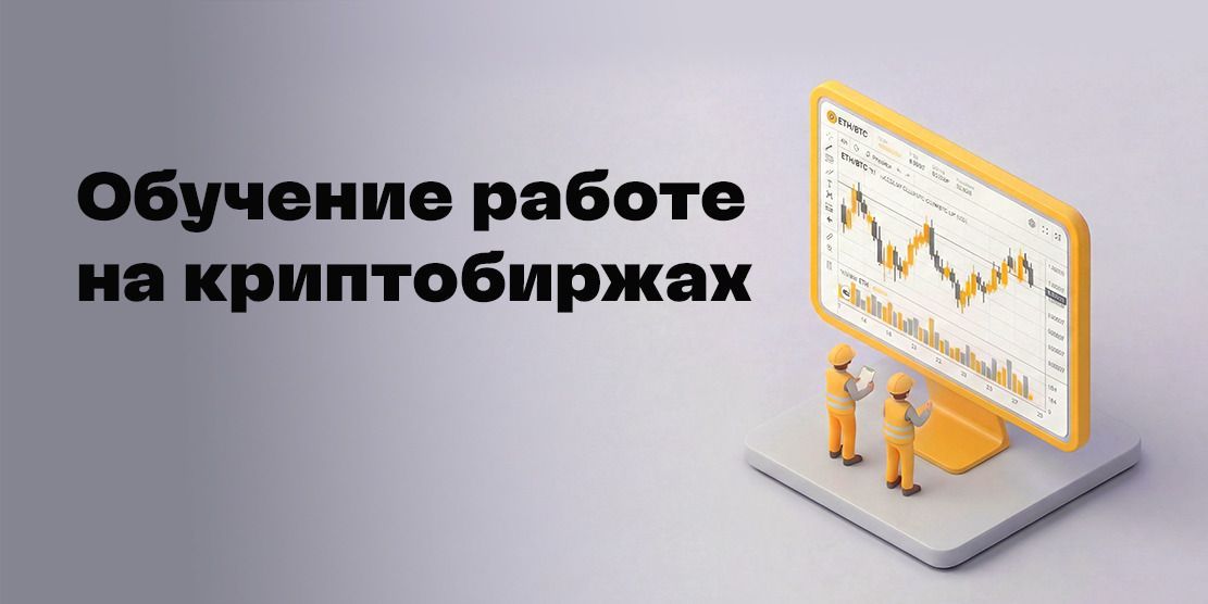 Training for working on cryptocurrency exchanges