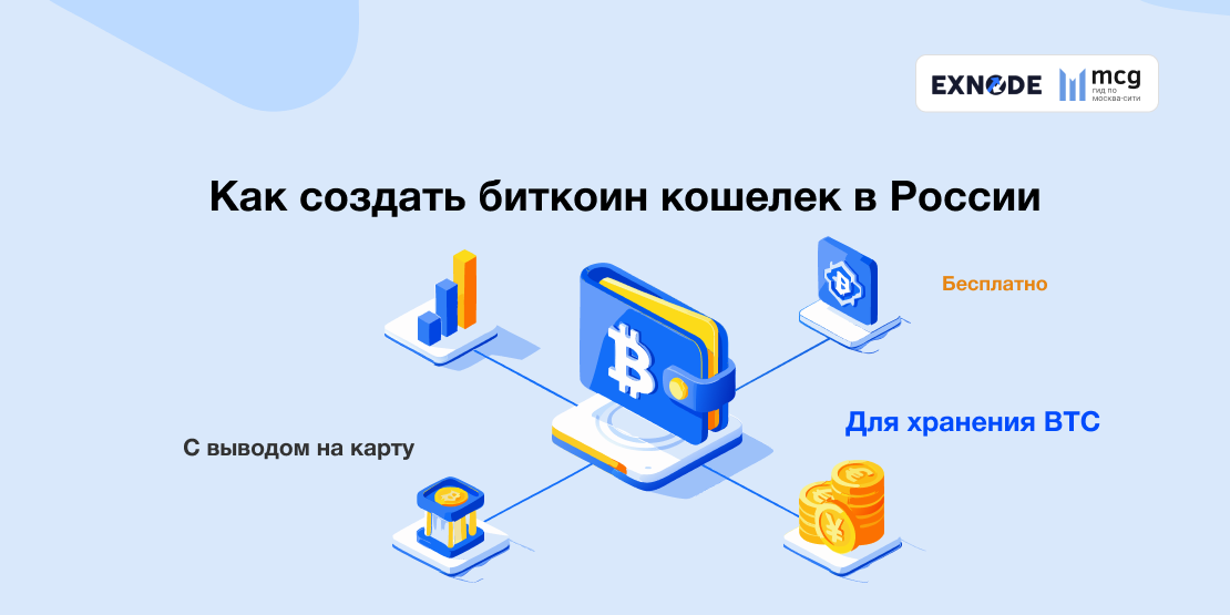 如何在俄罗斯创建比特币钱包