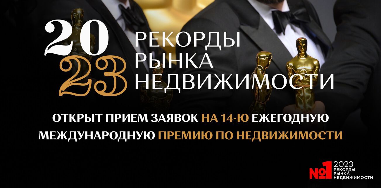 14 церемония награждения премии «РЕКОРДЫ РЫНКА НЕДВИЖИМОСТИ 2023»