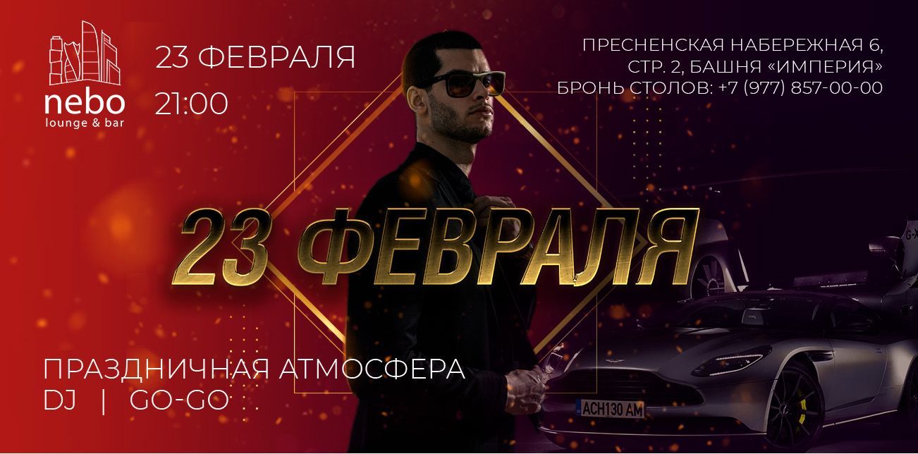 Отпразднуй 23 февраля в ресторане Небо в Москва-Сити!
