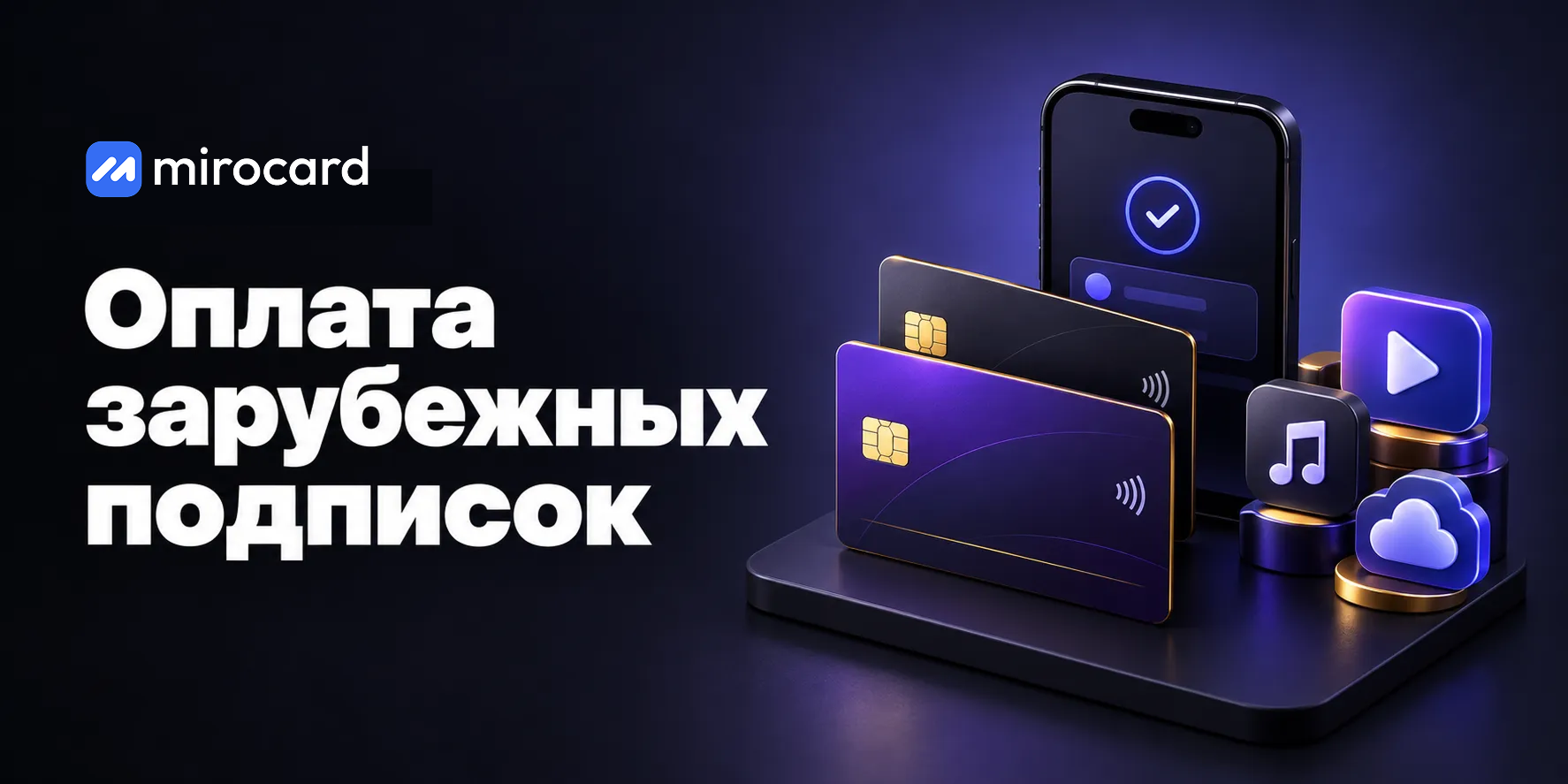 Mirocard：用于海外订阅的虚拟卡