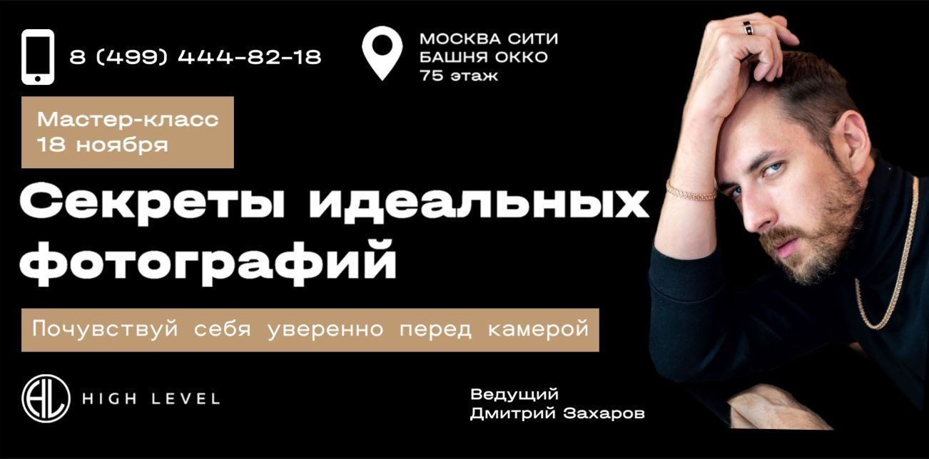 Мастер-класс “Секреты идеальных фотографий вместе с High Level”