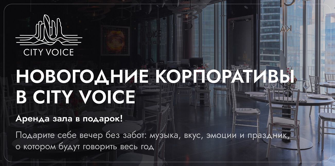 Новогодний корпоратив в CITY VOICE - Москва-Сити