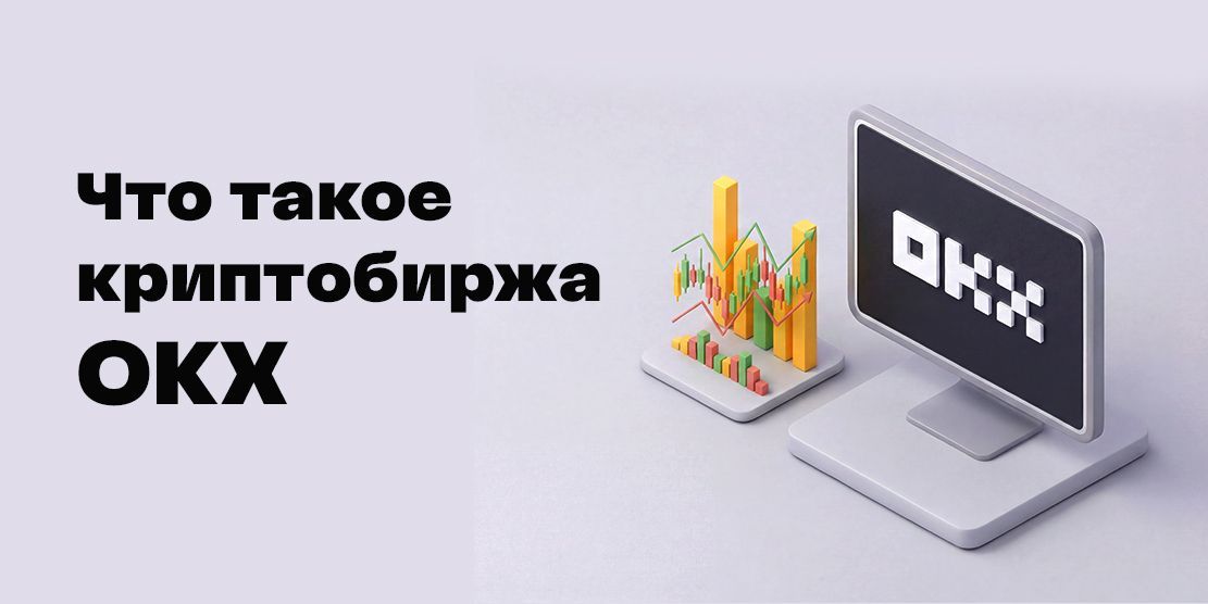 Криптобиржа OKX