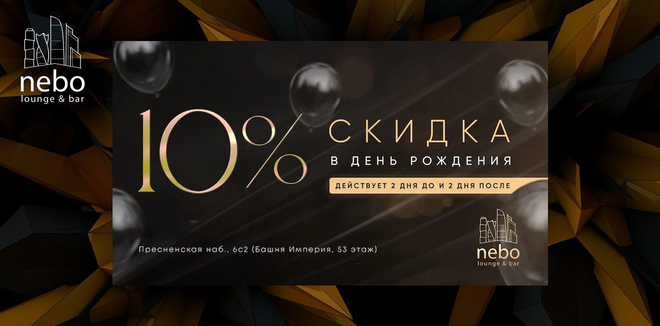 Celebrate your birthday at Nebo Lounge and get 10% discount!