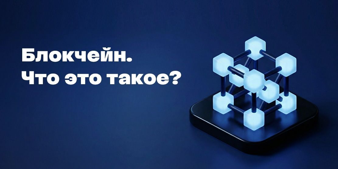 Что такое блокчейн (Blokchein)