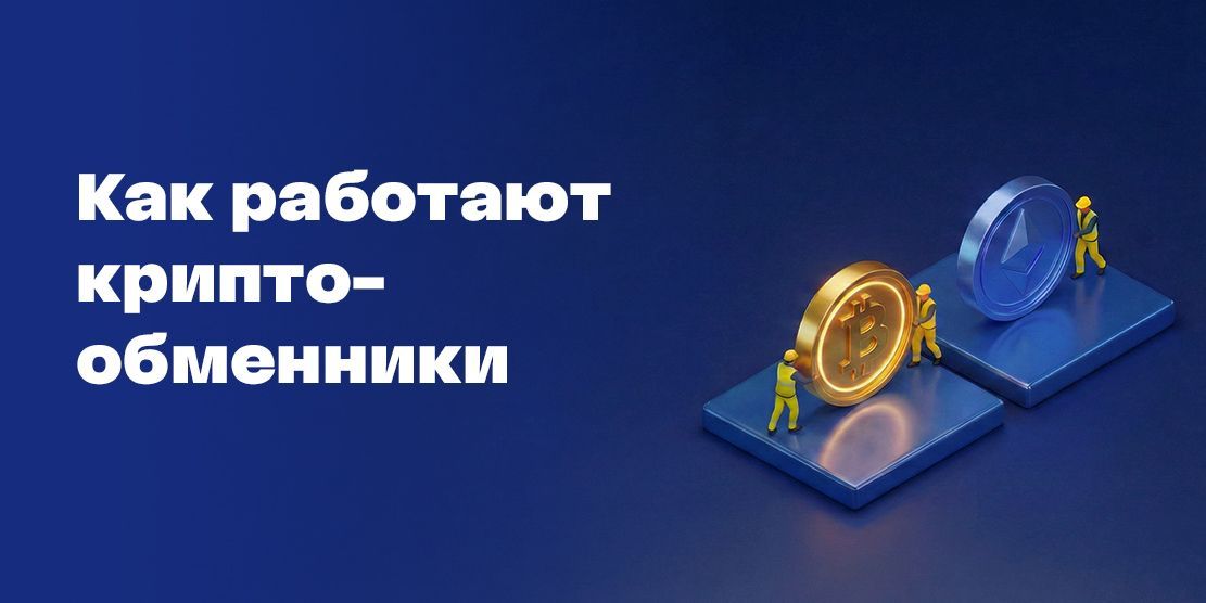 How crypto exchangers work