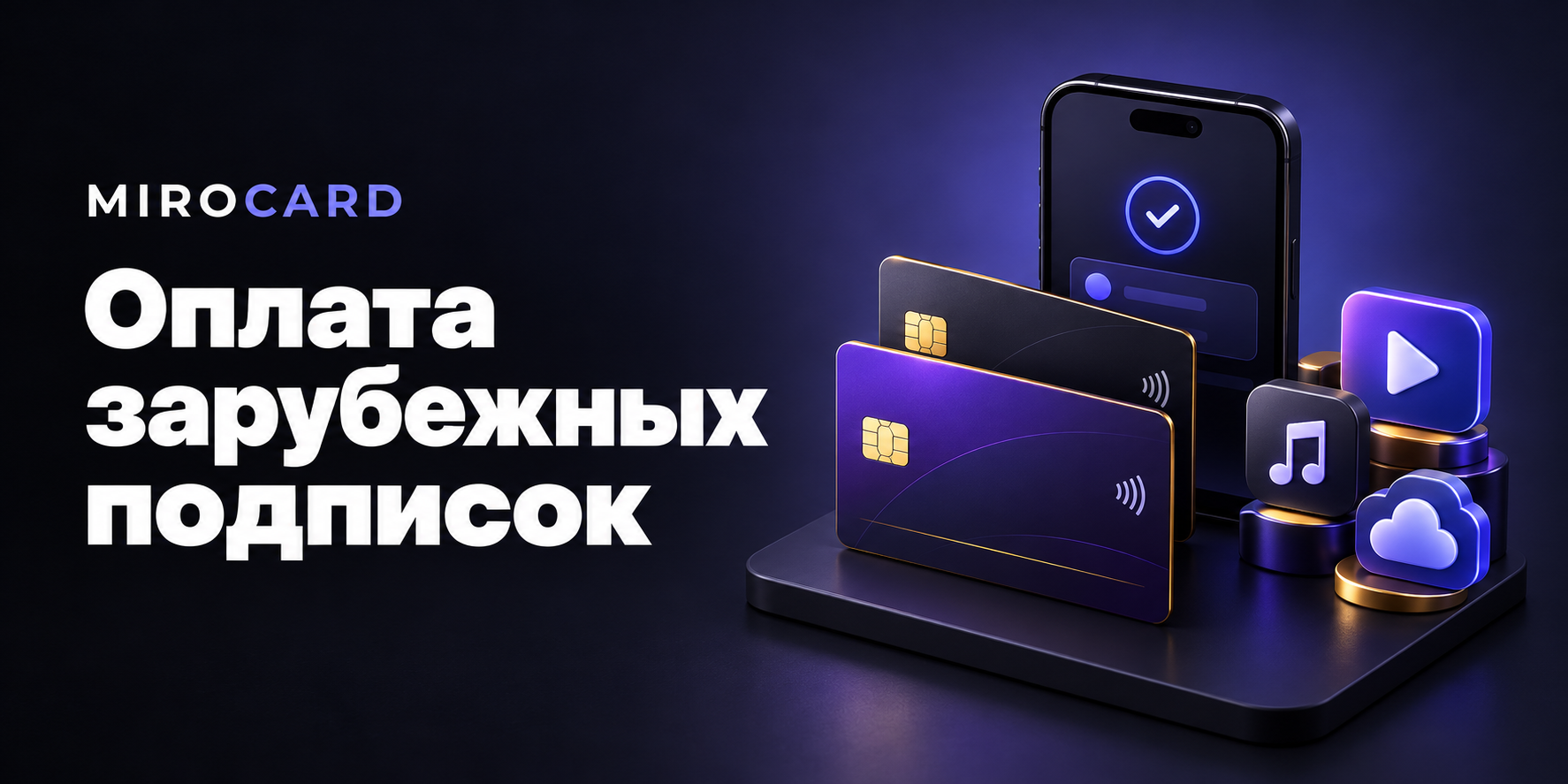 Mirocard：用于海外订阅的虚拟卡