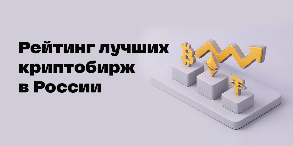 Рейтинг лучших криптобирж, сравнение, какие работают в России