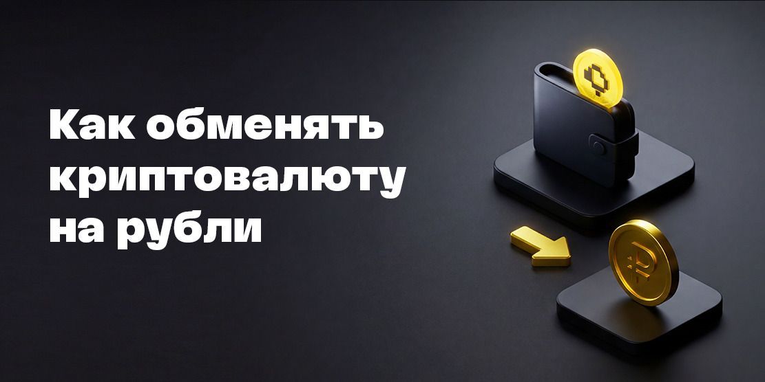 Как обменять криптовалюту на рубли в России в 2026 году