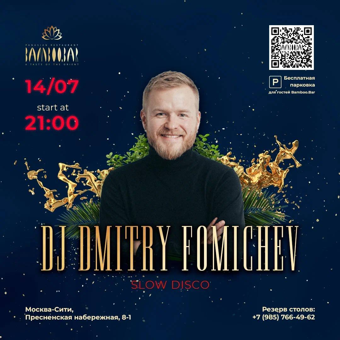 DJ 德米特里·福米切夫