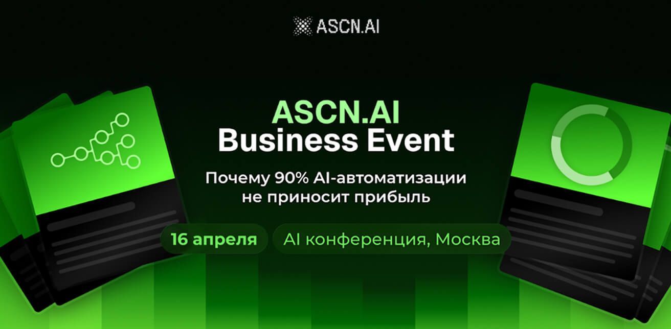 ASCN Business Event 16 апреля в Москве -AI-агенты и no-code автоматизация бизнеса 2026
