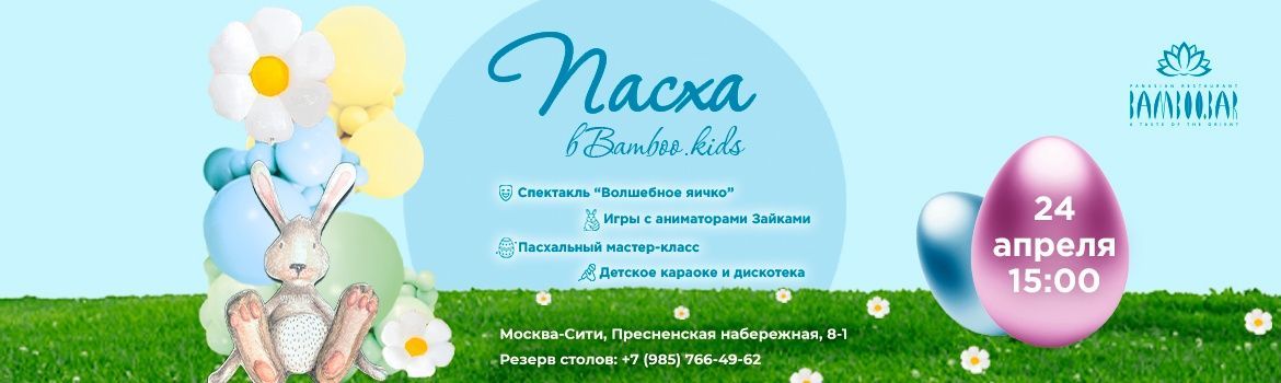 Пасха в BAMBOO.KIDS!