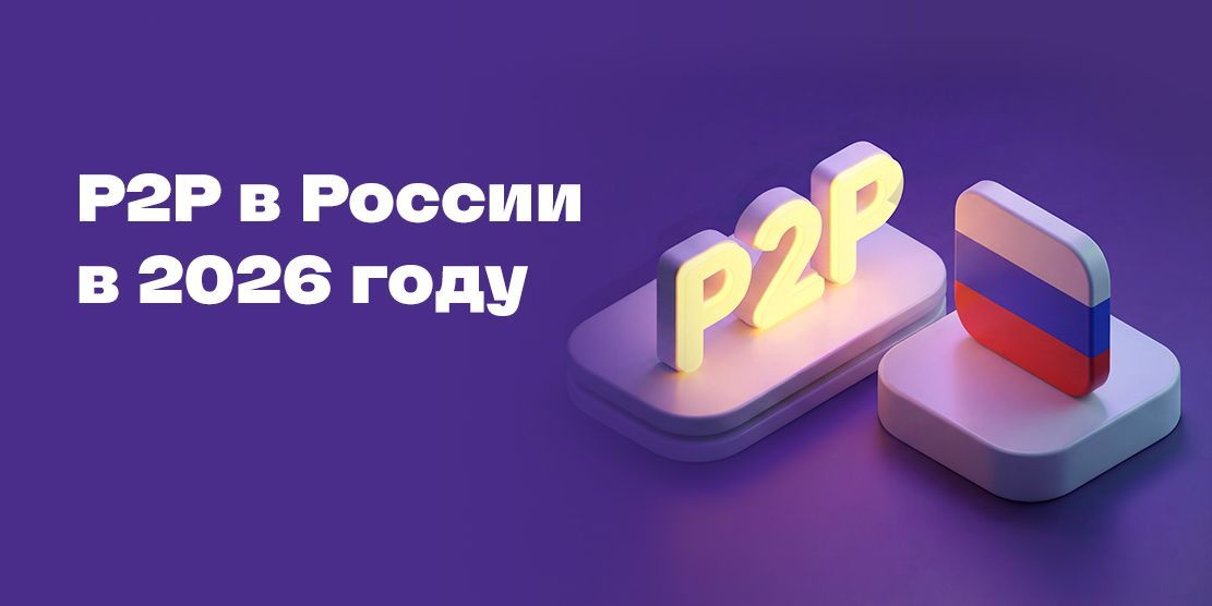 شراء العملات الرقمية عبر P2P بالروبل في روسيا 2026، السحب والأرباح