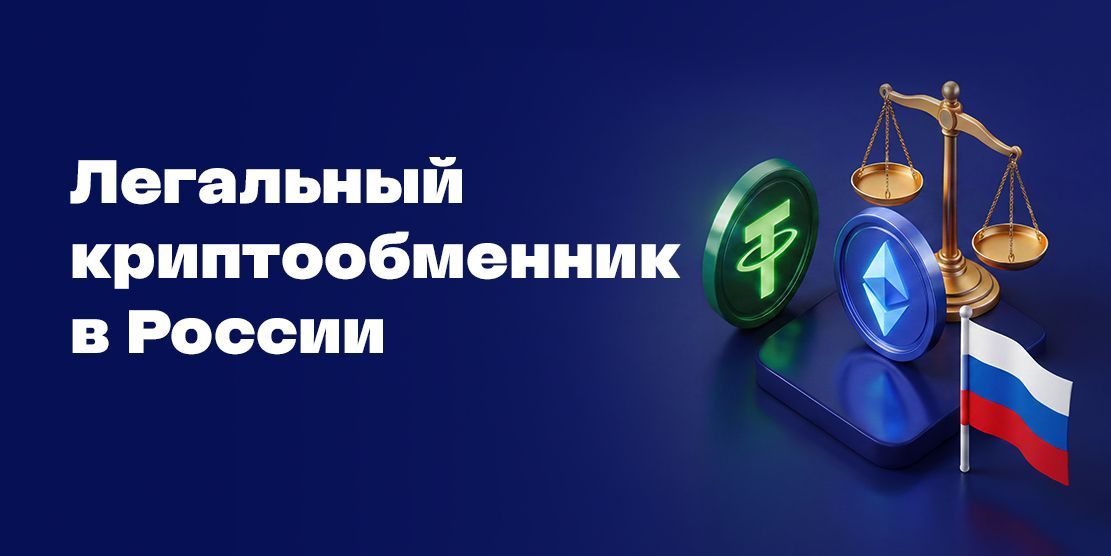 Легальный криптообменник с лицензией: что это и как будут работать в РФ в 2026 году