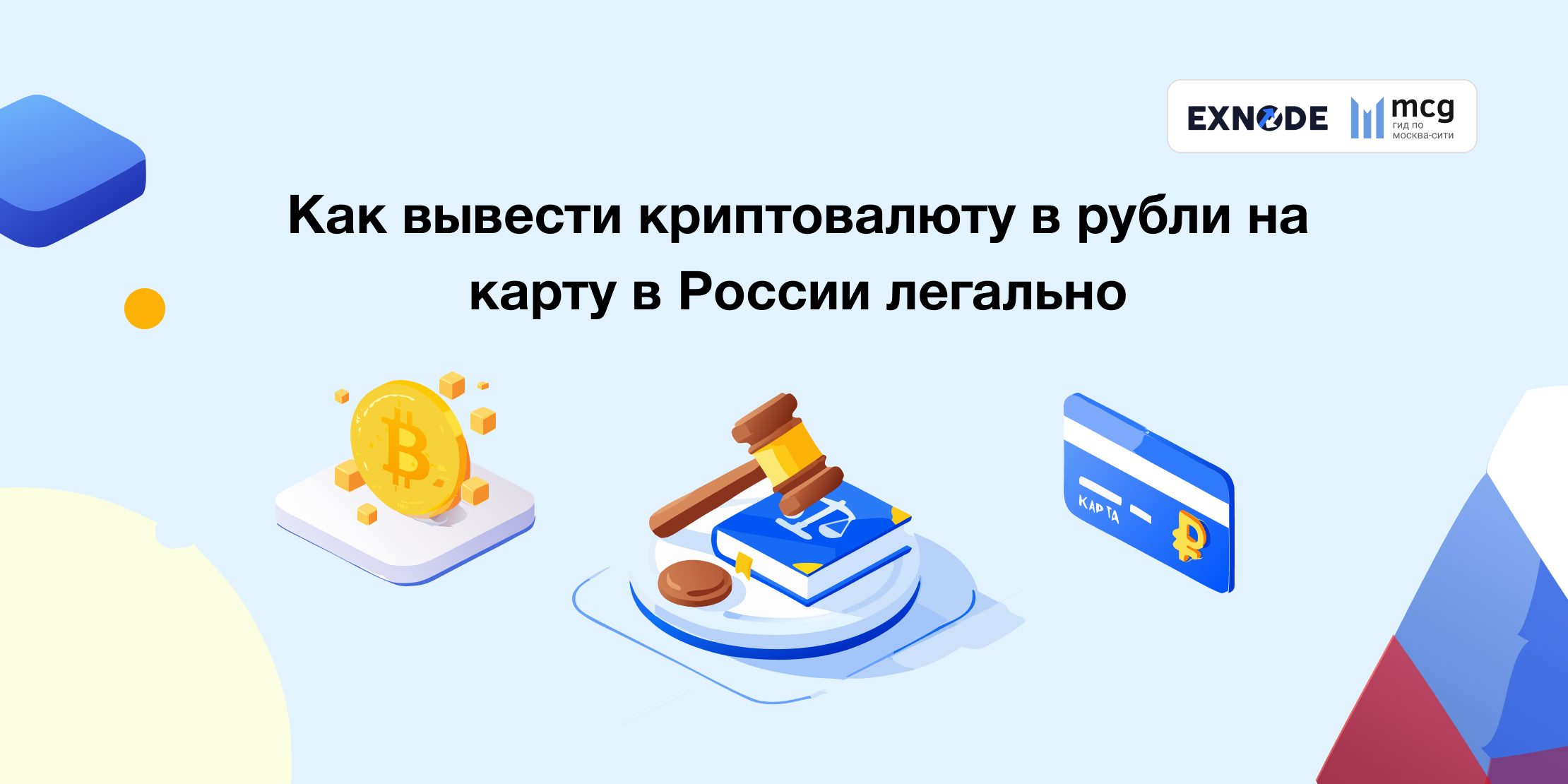 كيفية سحب العملة المشفرة بشكل قانوني: إلى بطاقة مصرفية بالروبل