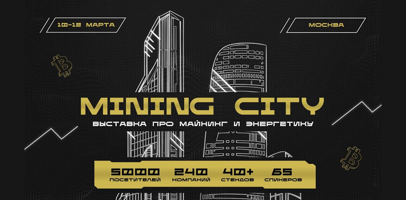Mining City 2026 - международный форум по майнингу, энергетике и большим данным в Москва-Сити