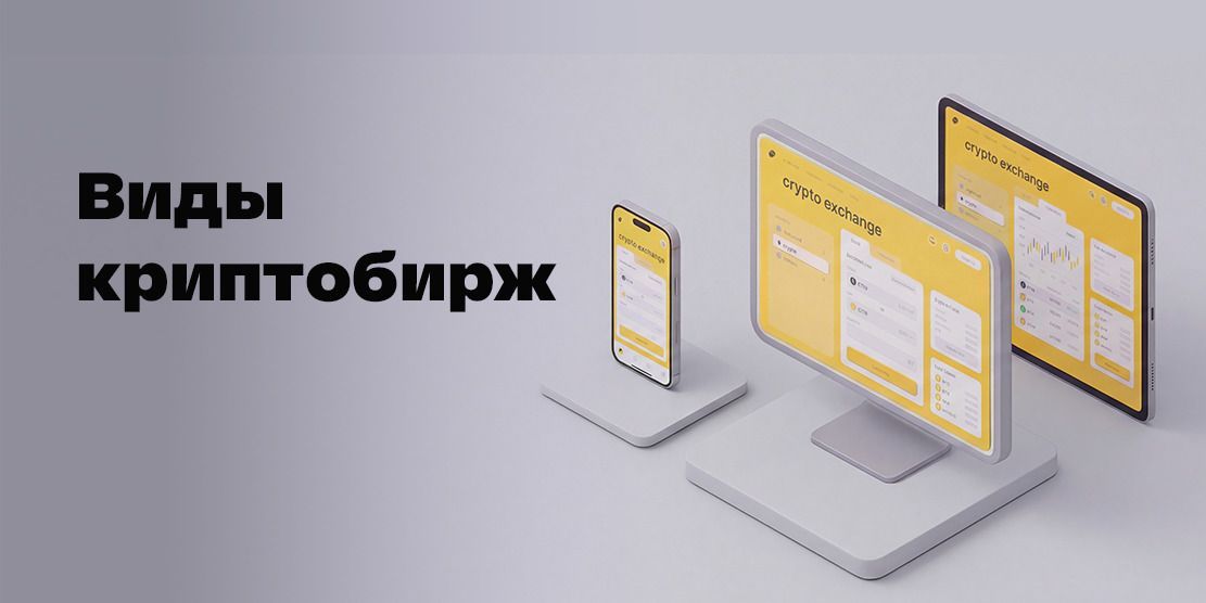 Types of Cryptocurrency Exchanges