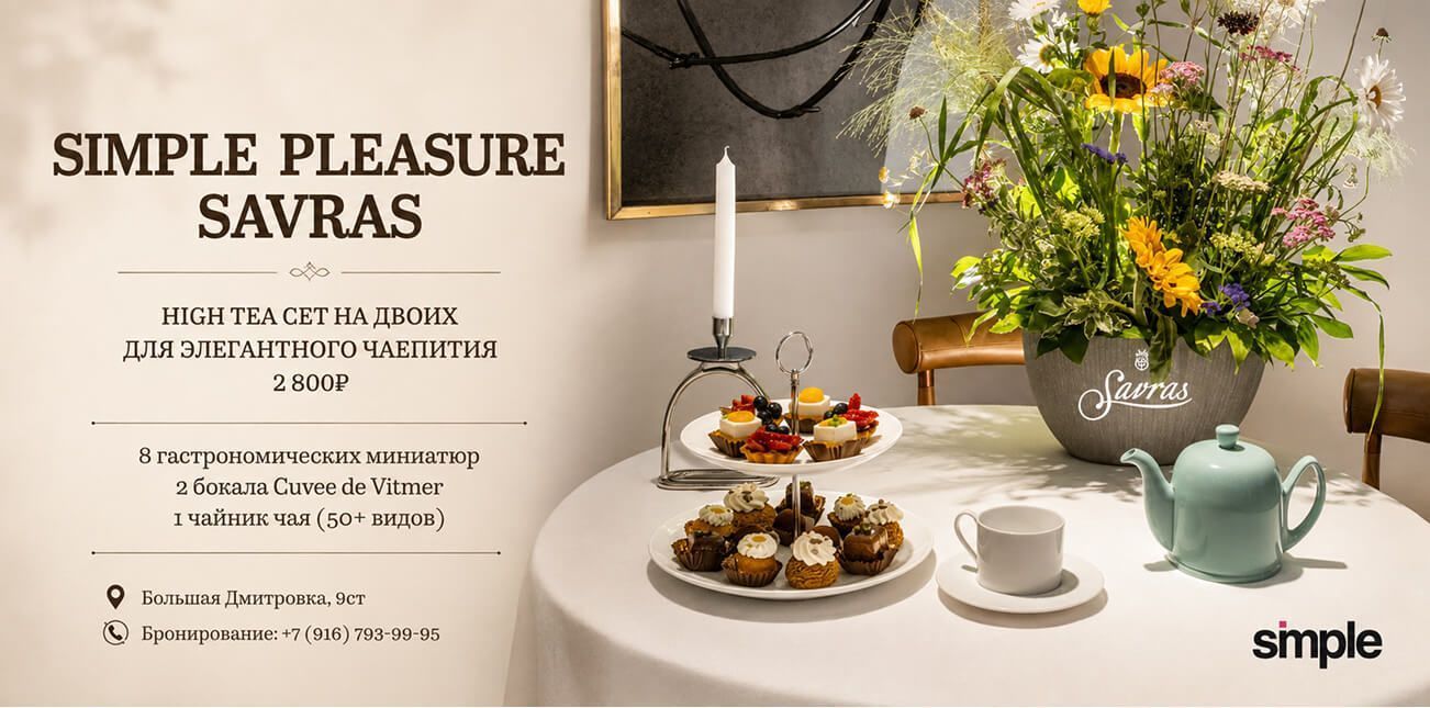High Tea в Savras: элегантное чаепитие для двоих