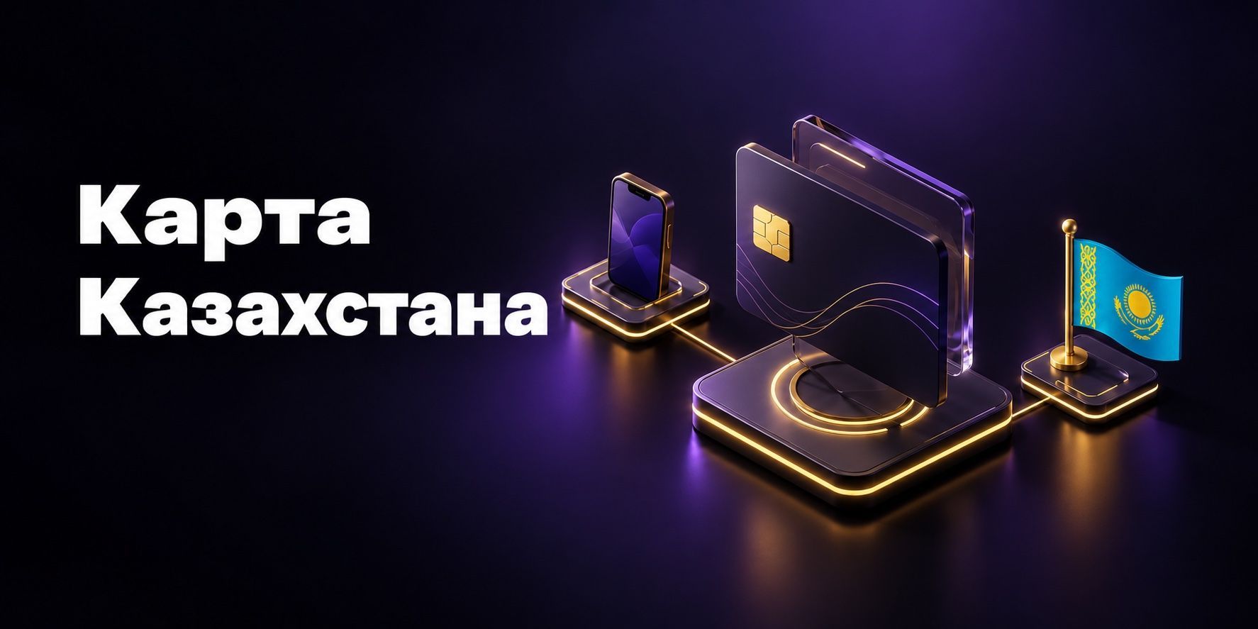 Виртуальная карта Казахстана для россиян: как оформить в 2026–2027 году