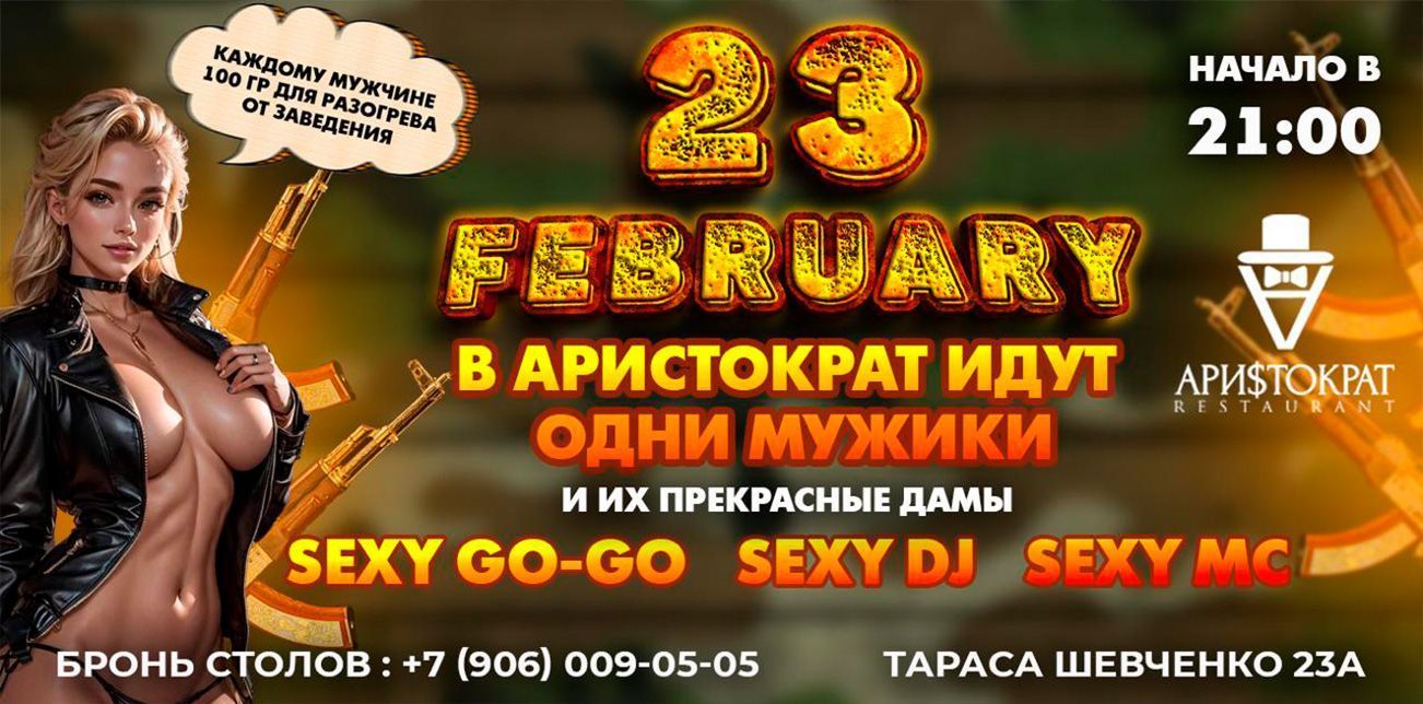 Отметь настоящий мужской праздник с нами в ресторане Ари$тократ!