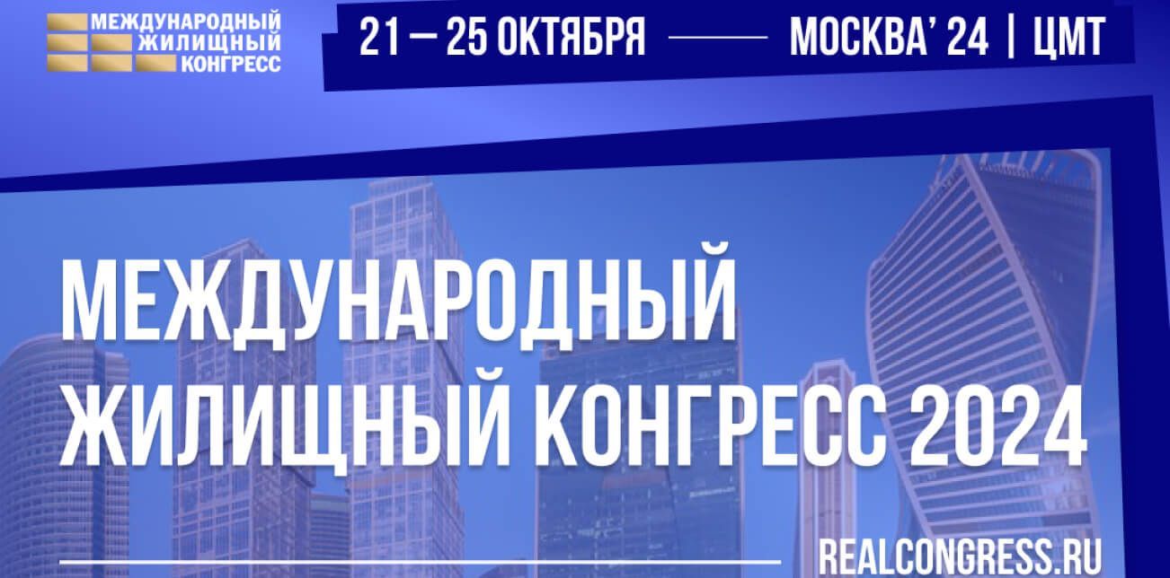 Крупнейшее деловое мероприятие рынка недвижимости пройдет в Москва Сити