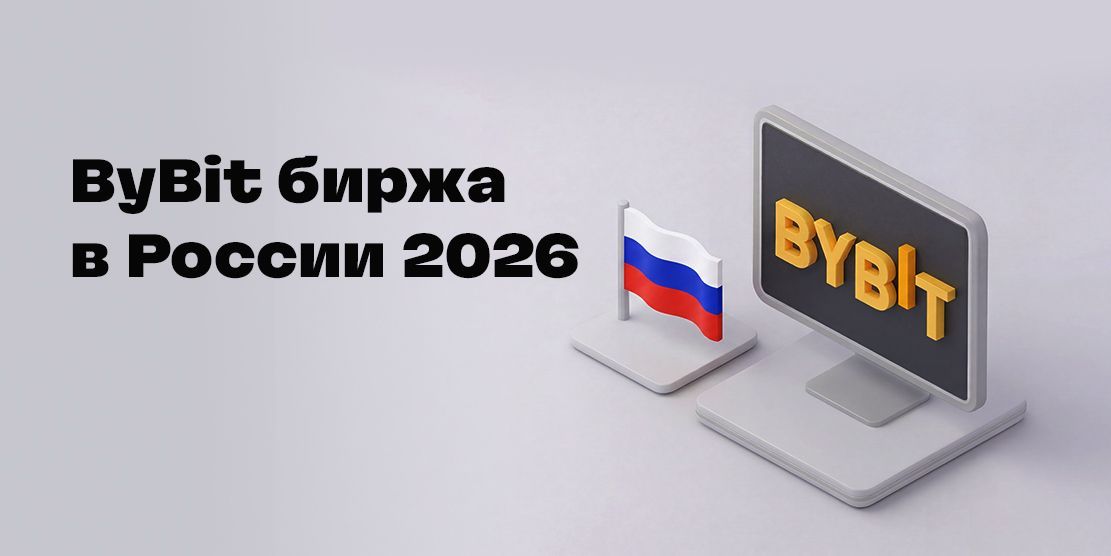 Bybit (Байбит) в России в 2026 году: как работает биржа и как ей пользоваться