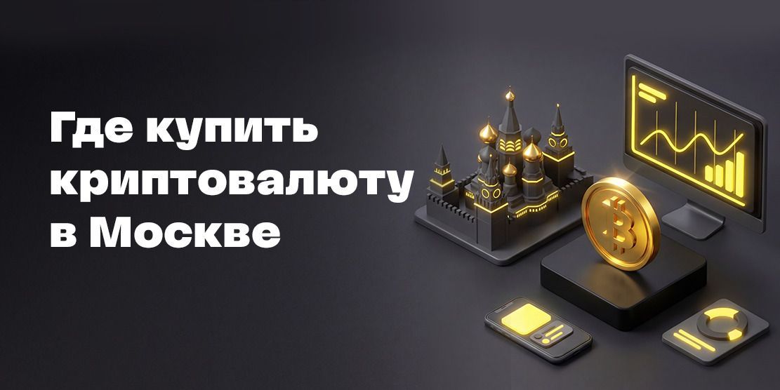 Where to buy cryptocurrency in Moscow