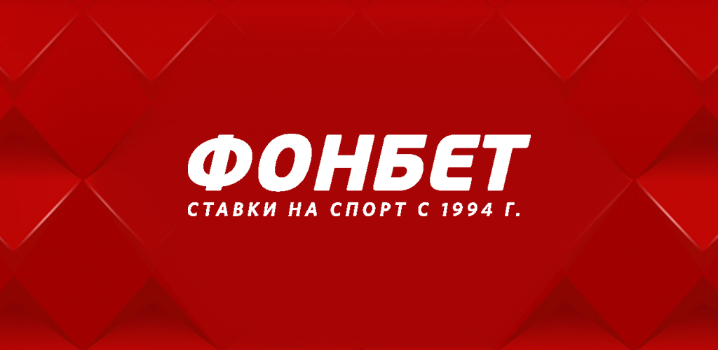 Фонбет (Fonbet), вид 1