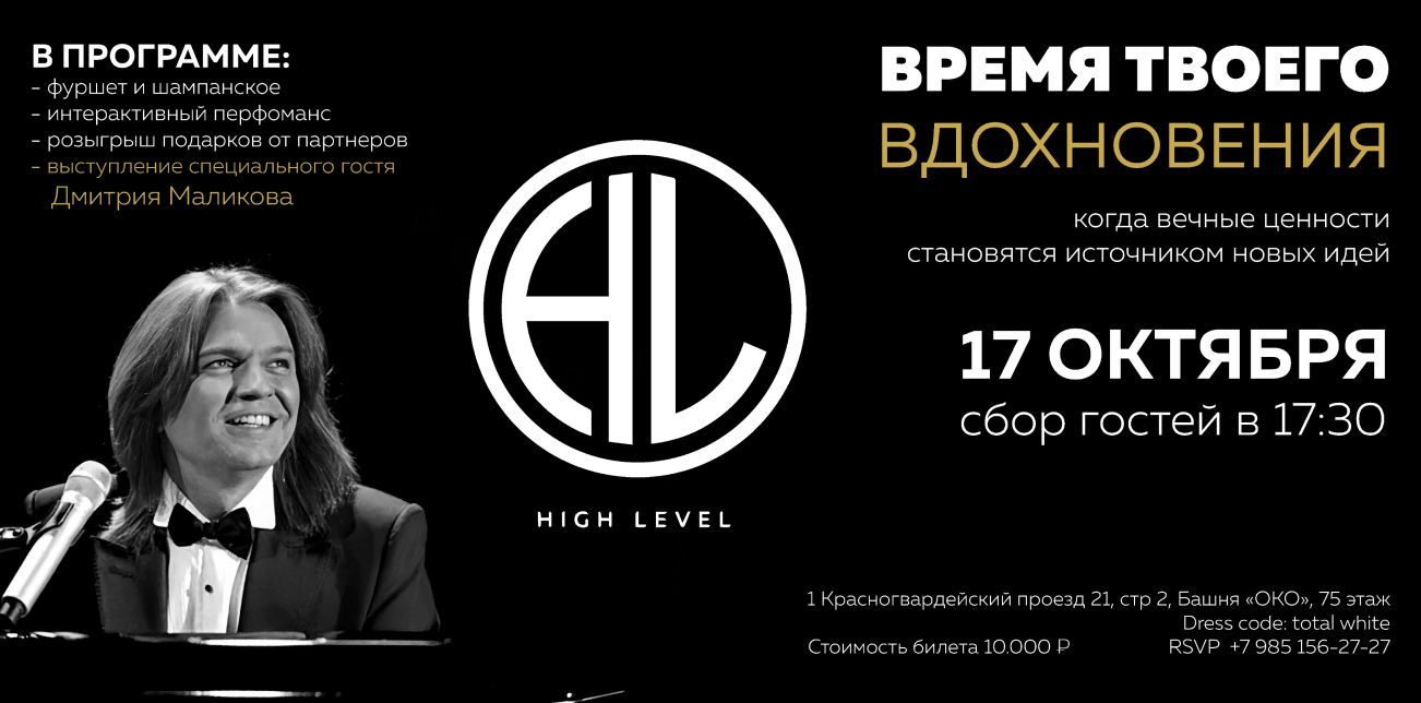 Дмитрий Маликов в HIGH LEVEL CLUB на 75 этаже - время вдохновения!