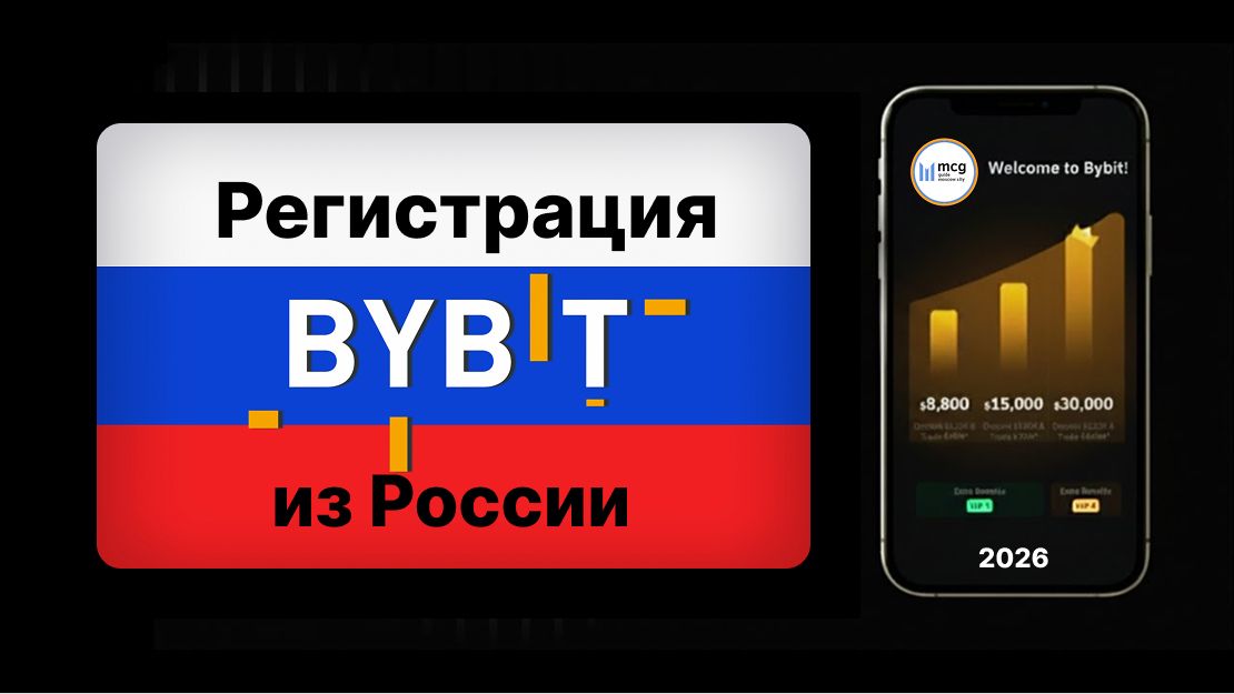 Регистрация на ByBit из России 2026: инструкция, верификация KYC и бонусы