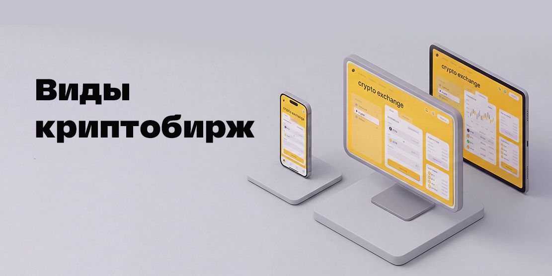 Types of Cryptocurrency Exchanges