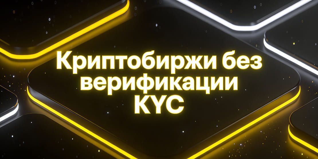 无需KYC验证的加密交易所：最佳平台列表