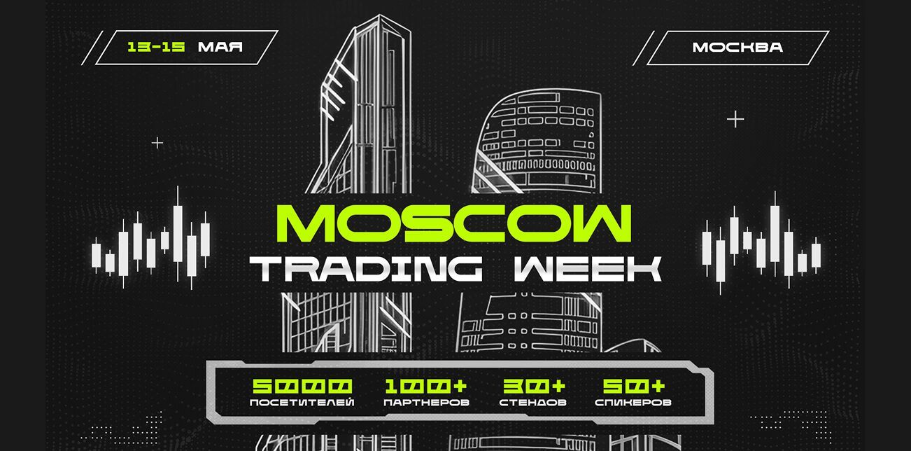 Moscow Trading Week 2026 - ключевая конференция для трейдеров и инвесторов в Москва-Сити