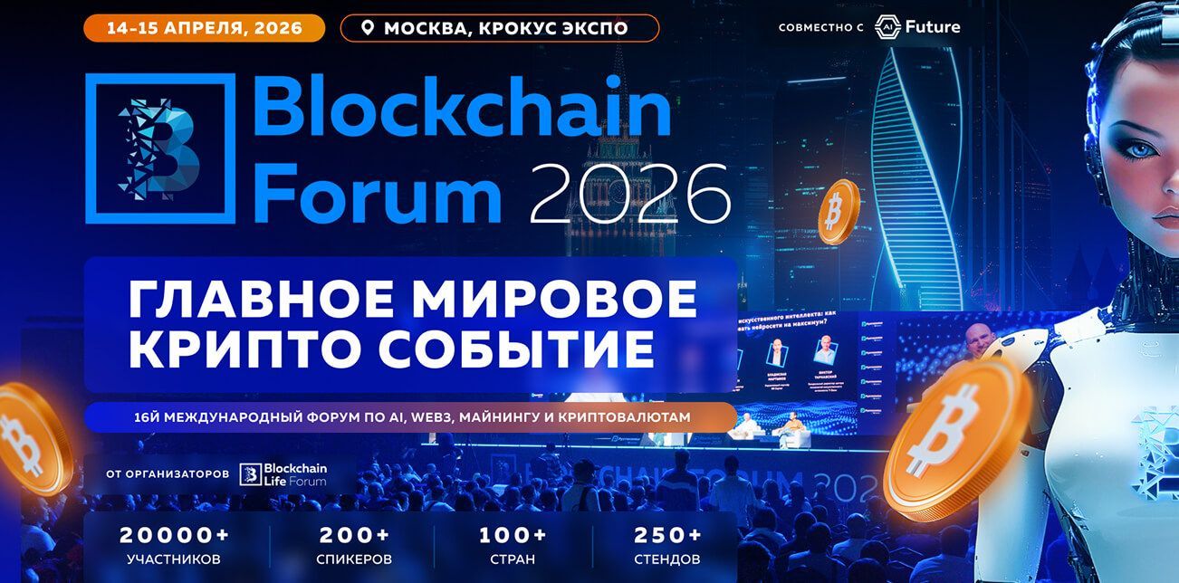 Blockchain Forum 2026 in Moscow: The Main Crypto and Web3 Event of the Spring